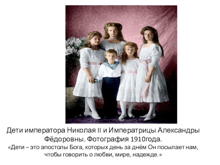 Дети императора Николая II и Императрицы Александры Фёдоровны. Фотография 1910года. «Дети