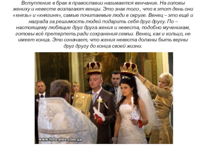 Венчание. Вступление в брак в православии называется венчание. На головы жениху