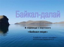 Урок Жемчужина России озеро Байкал (8 класс)