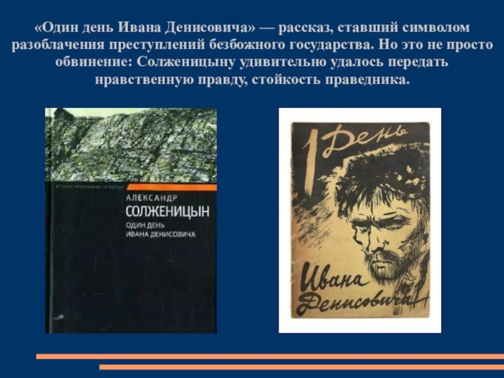 «Один день Ивана Денисовича» — рассказ, ставший символом разоблачения преступлений безбожного государства.