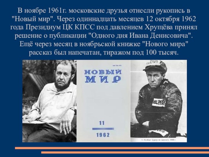 В ноябре 1961г. московские друзья отнесли рукопись в 