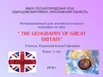 Презентация к интегрированному уроку по английскому языку и географии для 5 класса по теме The geography of Great Britain