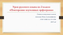 Презентация Урок русского языка во 2 классеПовторение изученных орфограмм