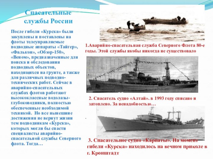 Спасательные  службы РоссииПосле гибели «Курска» были закуплены и поставлены на флоты