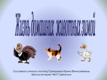 Презентация к логопедическому занятию Домашние животные
