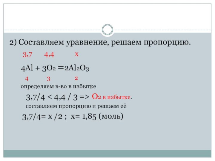 2) Составляем уравнение, решаем пропорцию.   3,7  4,4