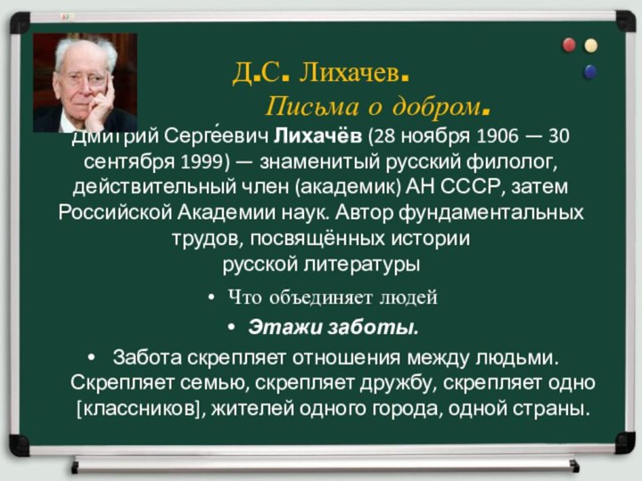 Д.С. Лихачев.