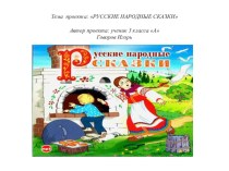 Проект Русские народные сказки
