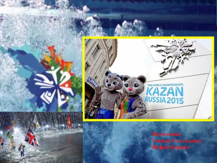 Чемпионат мира по водным видам спорта в Казани 2015 год Подготовил:Ученик 8 «А»классаЖуфин Кирилл
