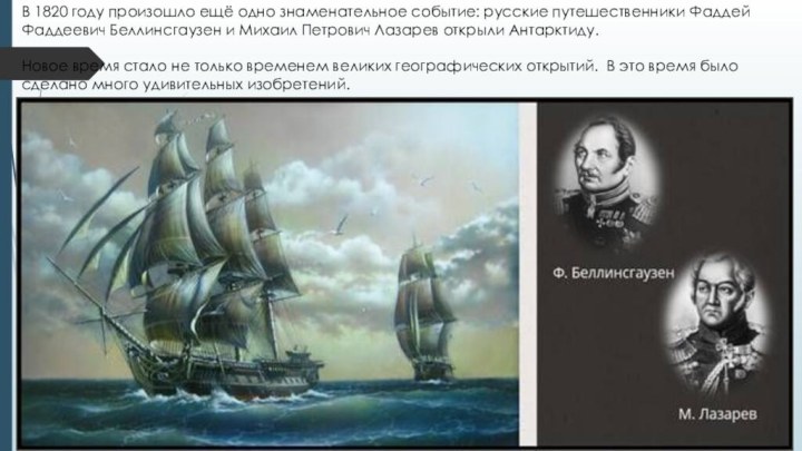 В 1820 году произошло ещё одно знаменательное событие: русские путешественники Фаддей