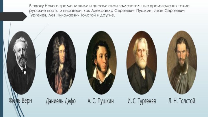 В эпоху Нового времени жили и писали свои замечательные произведения такие русские