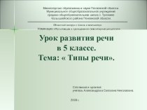 Презентация по русскому языку на тему:  Типы речи ( 5 класс)