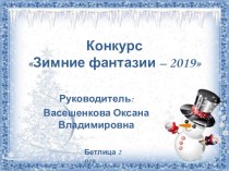 Презентация конкурса: Зимние фантазии - 2019