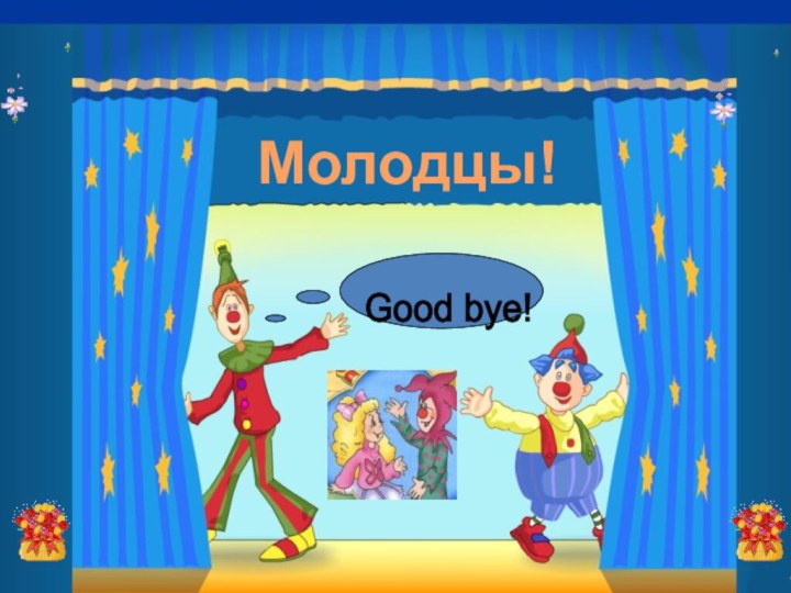 Good bye! Молодцы!