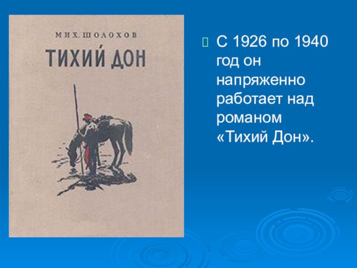 С 1926 по 1940 год он напряженно работает над романом «Тихий Дон».