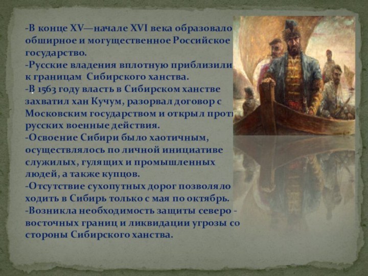 -В конце XV—начале XVI века образовалось обширное и могущественное Российское государство.