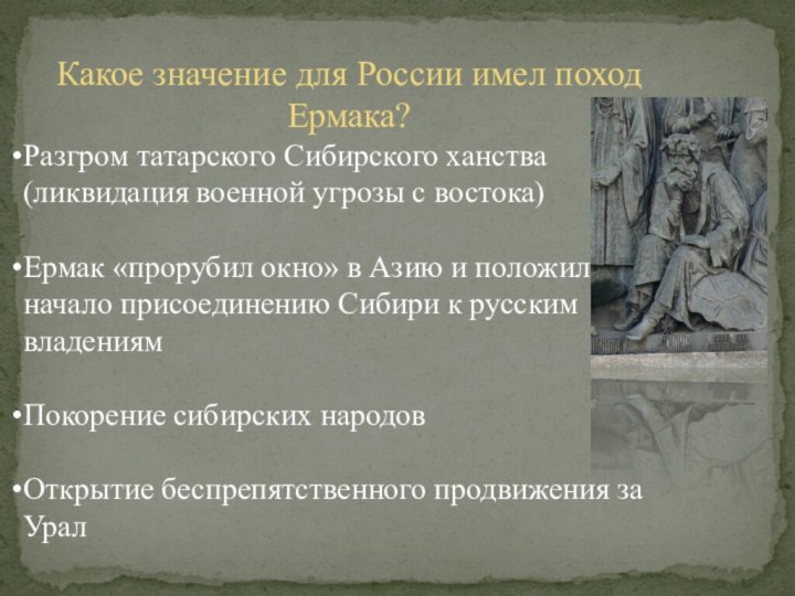 Какое значение для России имел поход Ермака?Разгром татарского Сибирского ханства (ликвидация