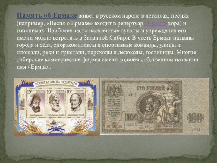 Память об Ермаке живёт в русском народе в легендах, песнях (например,