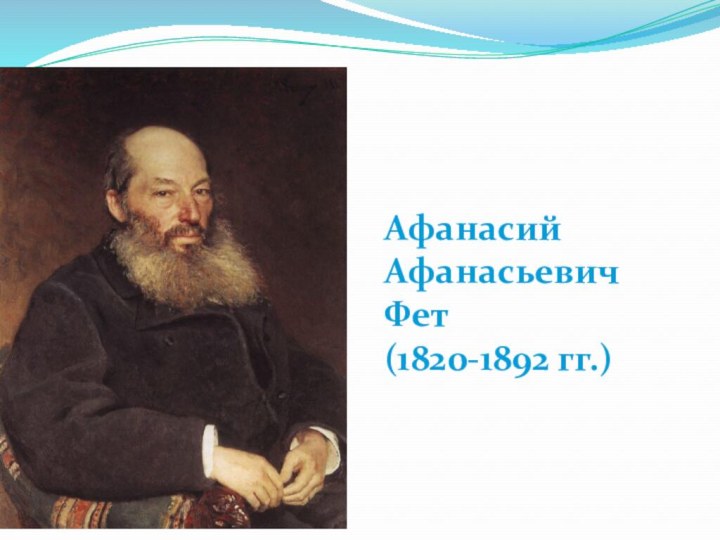 Афанасий Афанасьевич Фет(1820-1892 гг.)