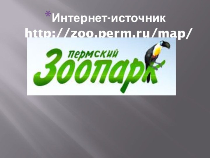 Интернет-источник http://zoo.perm.ru/map/