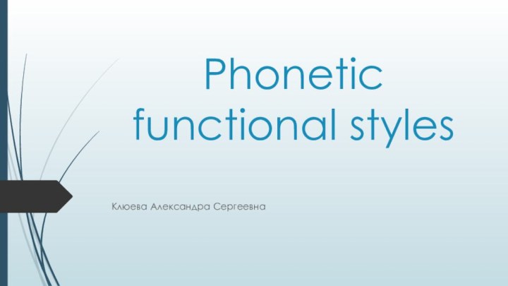 Phonetic functional stylesКлюева Александра Сергеевна