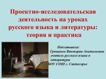 Проектно-исследовательская деятельность на уроках русского языка и литературы
