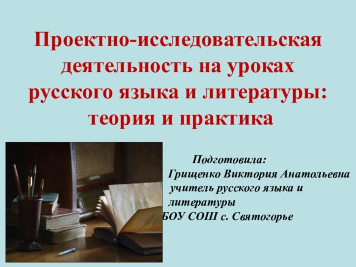 Проектно-исследовательская деятельность на уроках русского языка и литературы: теория и практика