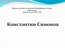 Презентация по литературе Жизнь и творчество К.Симонова