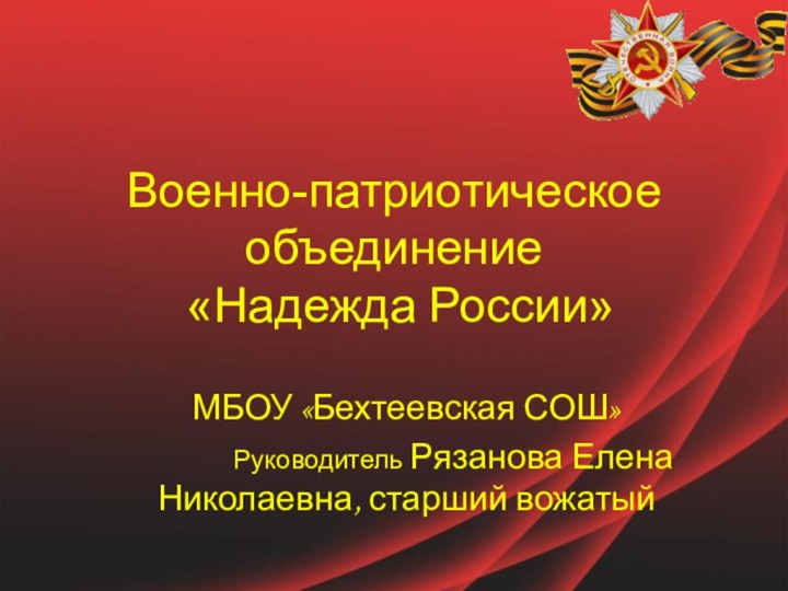 Военно-патриотическое объединение  «Надежда России»МБОУ «Бехтеевская СОШ»