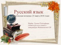 Презентация Русский язык. Педагогическая мозаика - 23 марта 2018 года