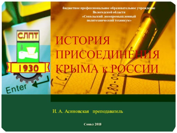 Сокол 2018бюджетное профессиональное образовательное учреждение Вологодской области  «Сокольский лесопромышленный  политехнический