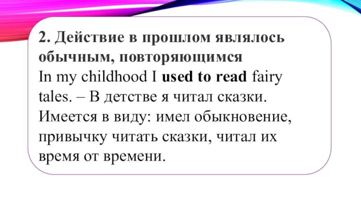 2. Действие в прошлом являлось обычным, повторяющимсяIn my childhood I used to read fairy