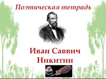 Презентация по литературному чтению на тему И.С. Никитин В синем небе плывут над полями