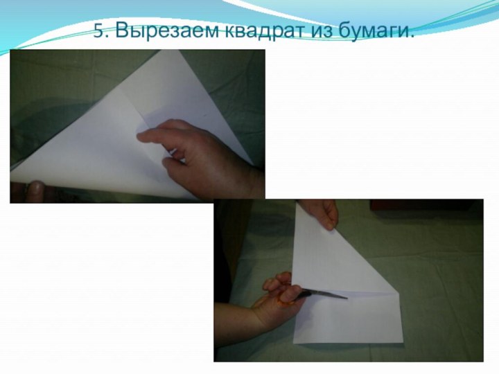5. Вырезаем квадрат из бумаги.