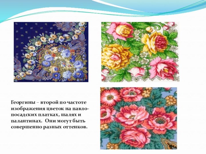 Георгины – второй по частоте изображения цветок на павло-посадских платках, шалях и