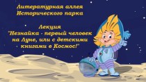 Презентация к лекции Незнайка - первый человек на Луне, или с детскими книгами в Космос!