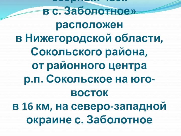 «Водоём с колонией озерных чаек в с. Заболотное» расположен в Нижегородской