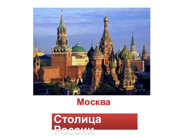 МоскваСтолица  России