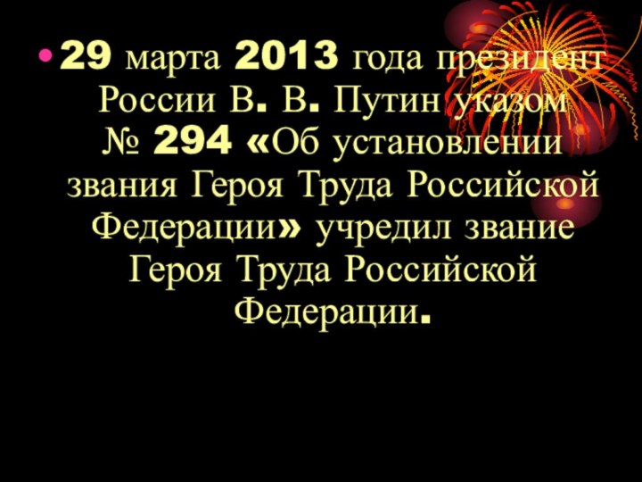 29 марта 2013 года президент России В. В. Путин указом № 294 «Об установлении