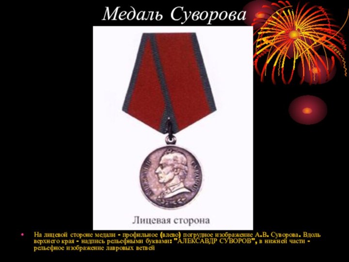 Медаль СувороваНа лицевой стороне медали - профильное (влево) погрудное изображение А.В.