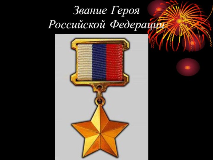 Звание Героя Российской Федерации