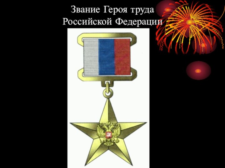 Звание Героя труда Российской Федерации