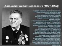 Жизнь и творчество Левона Сергеевича Атанасяна