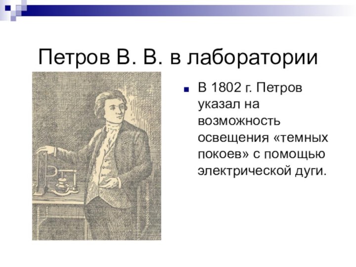Петров В. В. в лабораторииВ 1802 г. Петров указал на возможность освещения