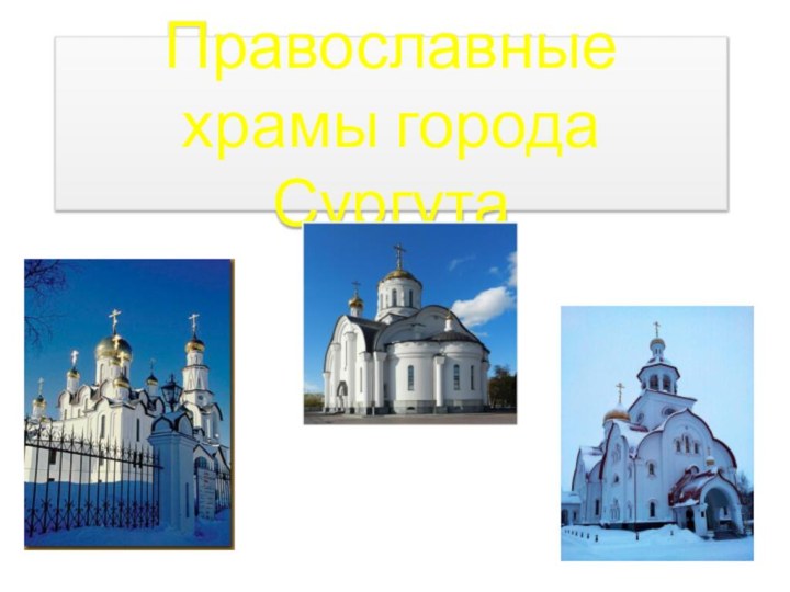 Православные храмы города Сургута
