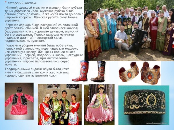 татарский костюм. Нижней одеждой мужчин и женщин были рубахи туник образного кроя.