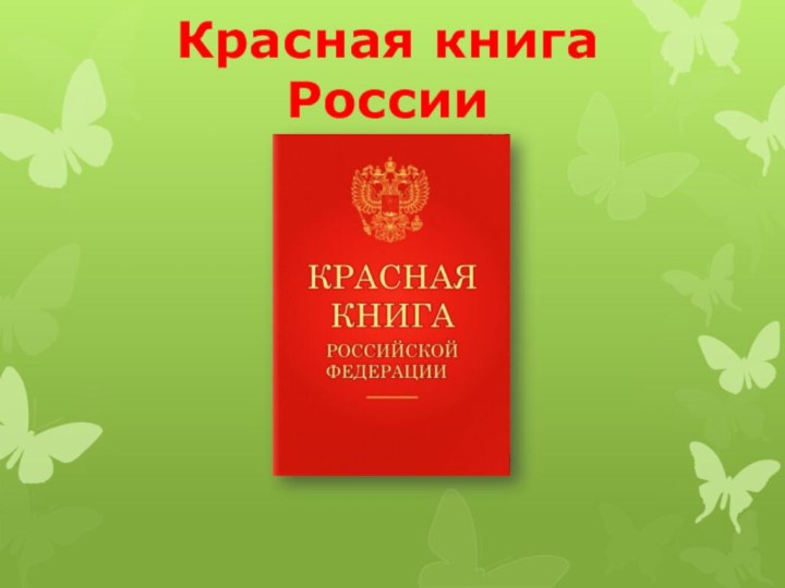 Красная книга  России