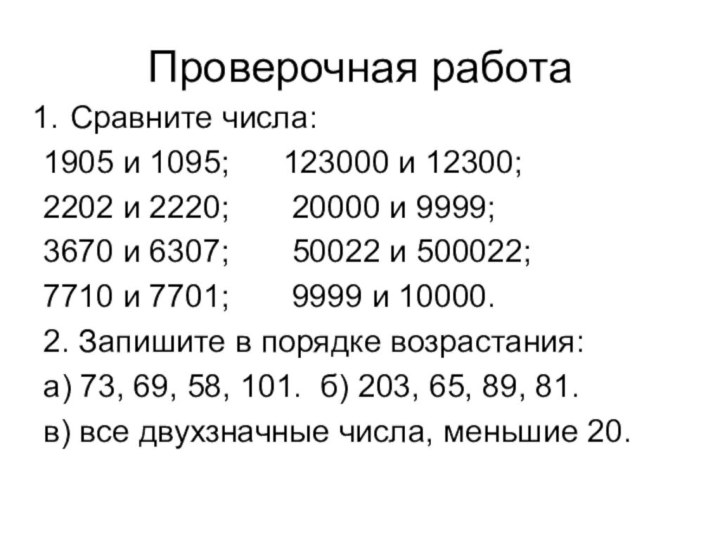 Проверочная работаСравните числа:1905 и 1095;  123000 и 12300;2202 и 2220;