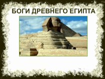 Презентация по истории на тему Боги Египта