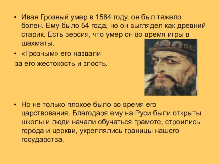 Иван Грозный умер в 1584 году, он был тяжело болен. Ему было
